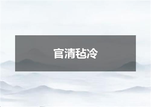 官清毡冷是什么意思