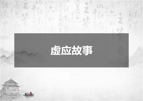 虚应故事是什么意思