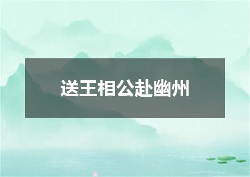 送王相公赴幽州