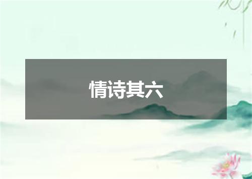 情诗其六