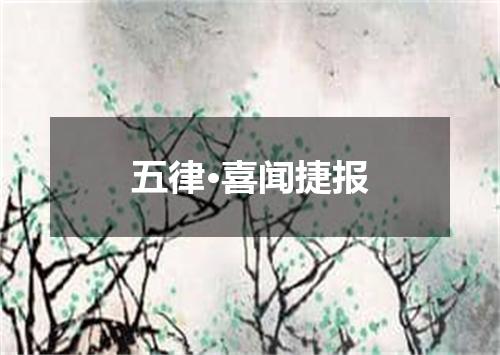 五律·喜闻捷报