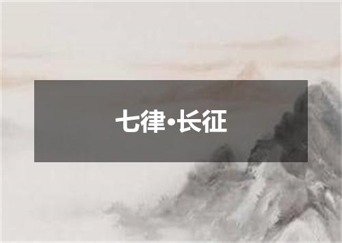 七律·长征