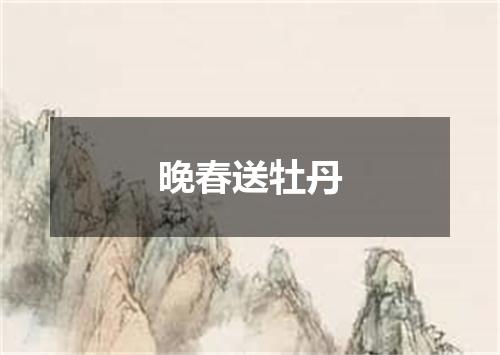 晚春送牡丹