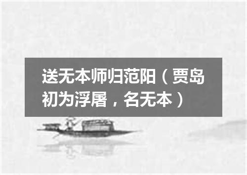 送无本师归范阳（贾岛初为浮屠，名无本）