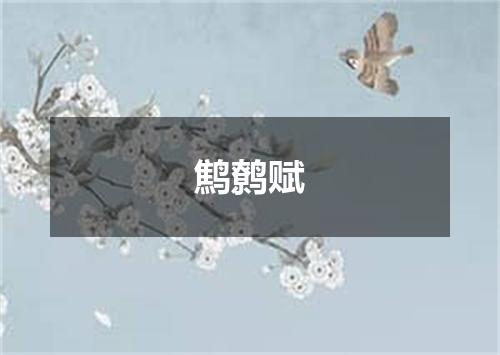鹪鹩赋