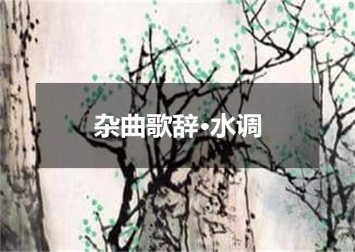 杂曲歌辞·水调