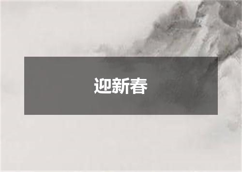 迎新春