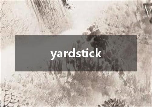 yardstick是什么意思
