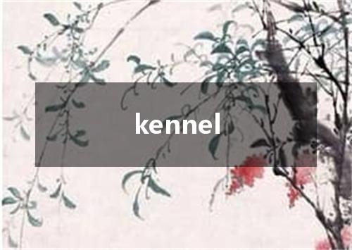 kennel是什么意思