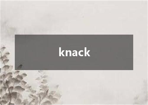 knack是什么意思