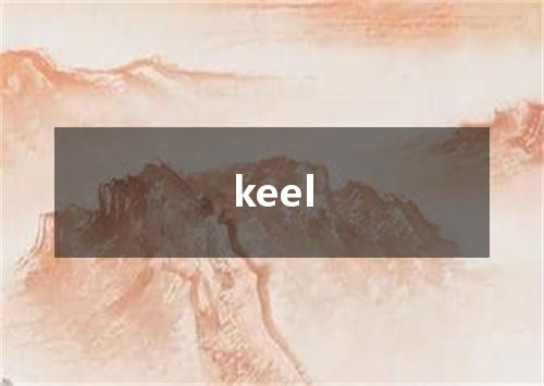 keel是什么意思