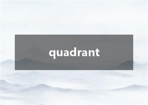 quadrant是什么意思