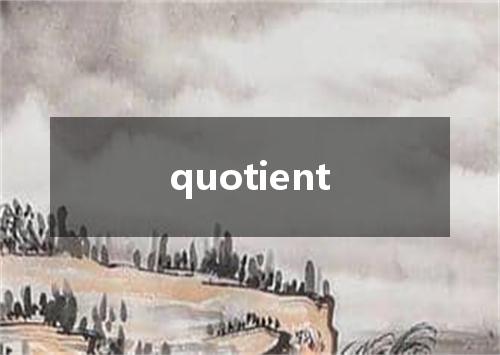 quotient是什么意思