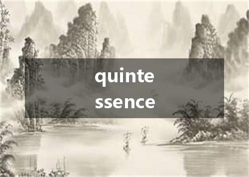 quintessence是什么意思