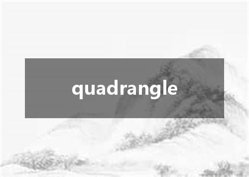 quadrangle是什么意思