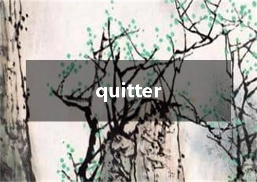 quitter是什么意思