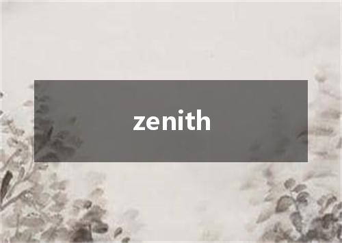 zenith是什么意思