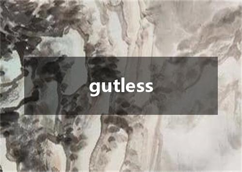 gutless是什么意思