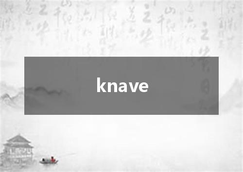 knave是什么意思
