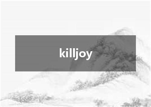 killjoy是什么意思