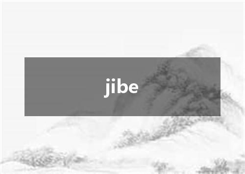 jibe是什么意思