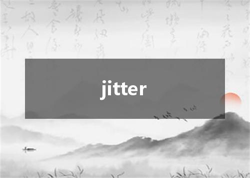 jitter是什么意思