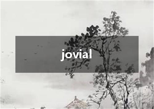 jovial是什么意思