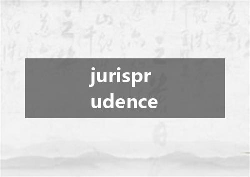 jurisprudence是什么意思