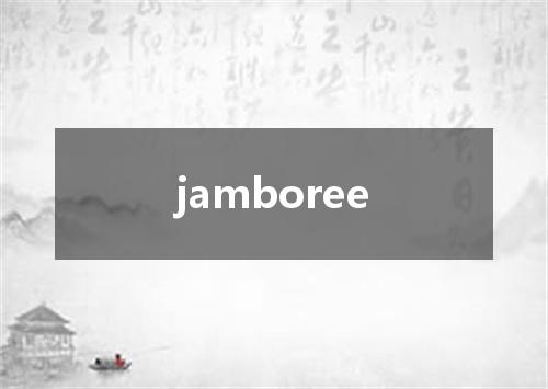 jamboree是什么意思