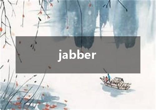 jabber是什么意思