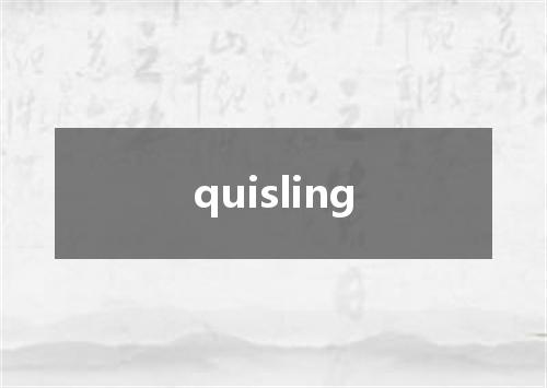 quisling是什么意思