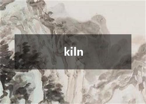kiln是什么意思