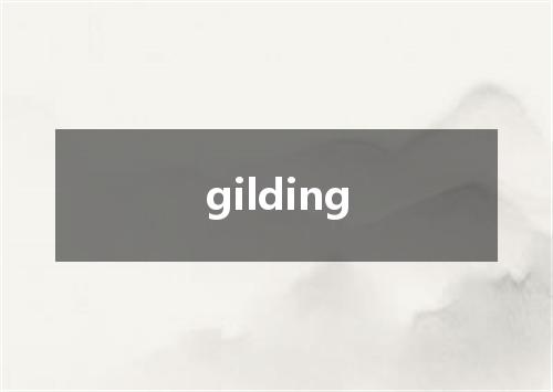 gilding是什么意思