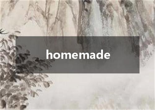 homemade是什么意思