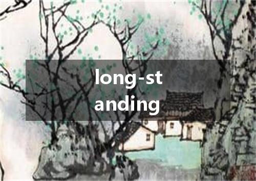 long-standing是什么意思