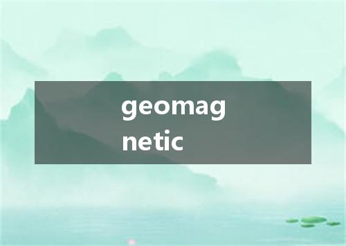 geomagnetic是什么意思