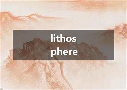 lithosphere是什么意思
