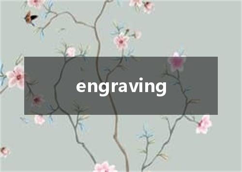 engraving是什么意思