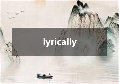 lyrically是什么意思
