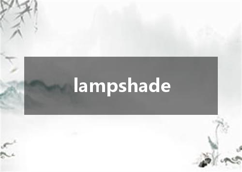 lampshade是什么意思
