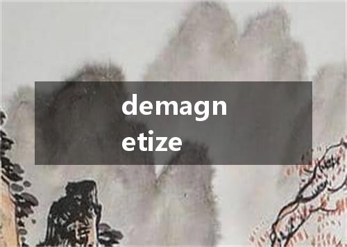demagnetize是什么意思