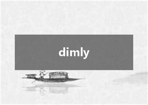 dimly是什么意思