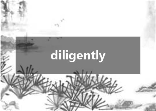 diligently是什么意思
