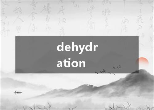 dehydration是什么意思