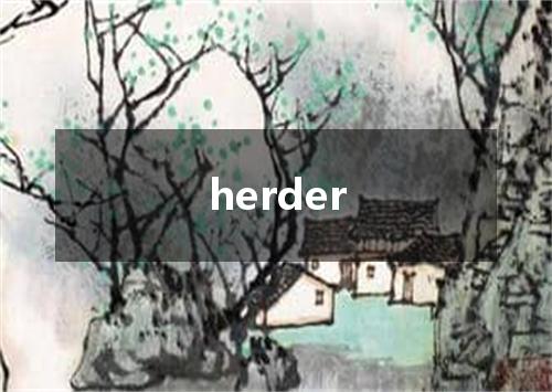 herder是什么意思