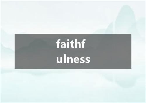 faithfulness是什么意思