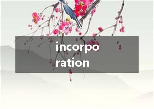 incorporation是什么意思