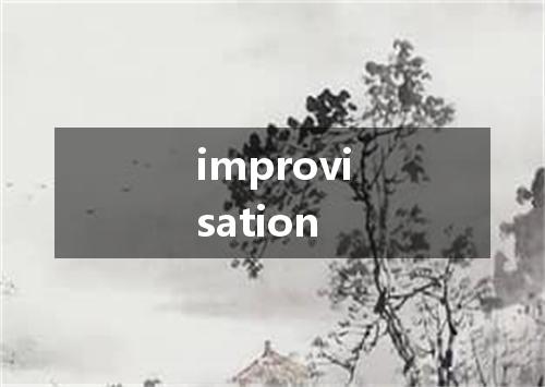 improvisation是什么意思