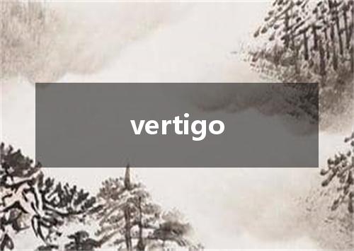 vertigo是什么意思