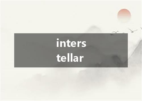 interstellar是什么意思